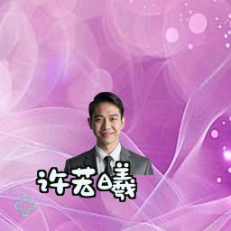 许若曦